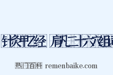 针灸甲乙经·肩凡二十六穴组词是什么意思的图片